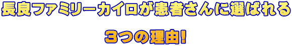 長良ファミリーカイロが患者さんに選ばれる                             ５つの理由!